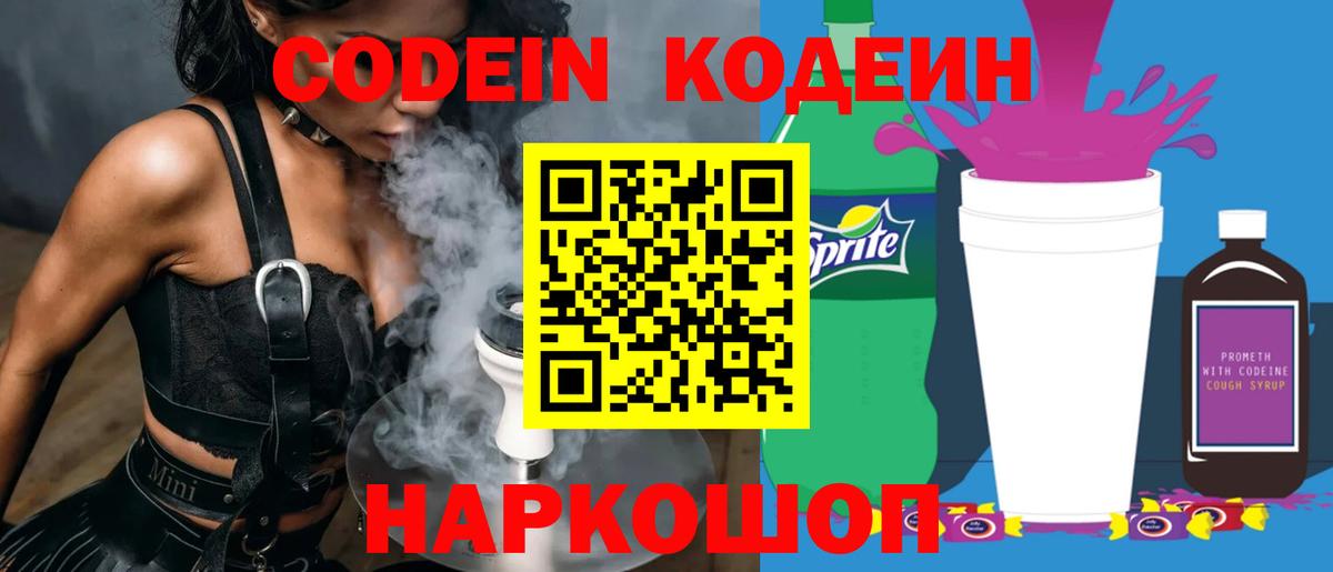 Кодеин Purple Drank  Вход с VPN  магазин продажи наркотиков  Отрадный 